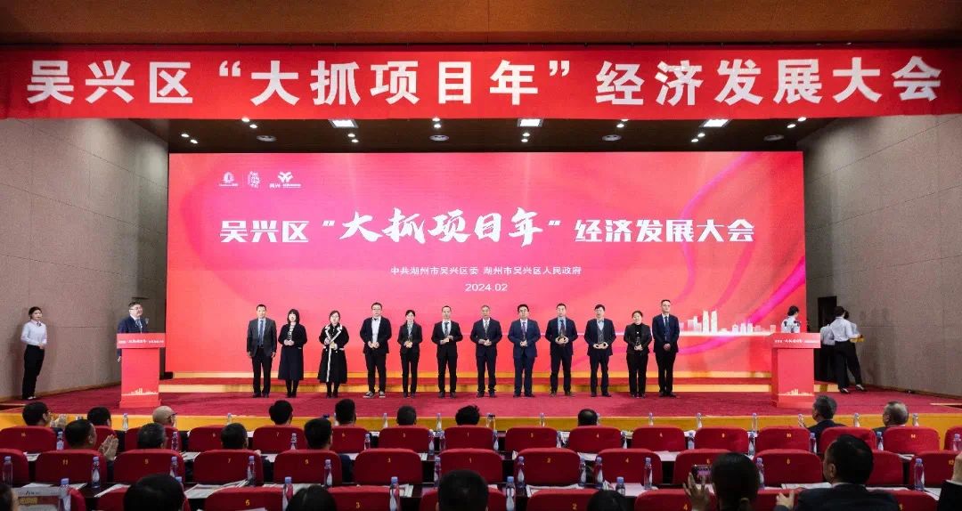 吳興區(qū)經(jīng)濟發(fā)展大會現(xiàn)場.jpg